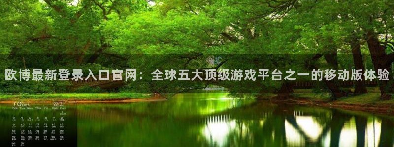 威廉希尔(williamhill)网站：欧博最新登录入口官网：全球五大顶级游戏平台之一的移动版体验