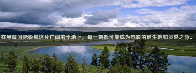 壹号国际app免费下载安装：在星耀国际影城这片广阔的土地上，每一刻都可能成为电影的诞生地和灵感之源。