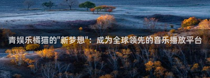 威廉希尔(williamhill)平台官网版下载：青娱乐橘猫的\
