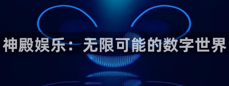 威廉希尔(williamhill)：神殿娱乐：无限可能的数字世界