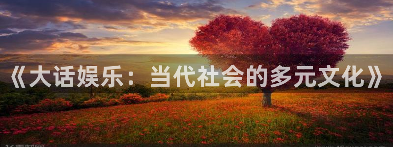 威廉希尔(williamhill)网页版登：《大话娱乐：当代社会的多元文化》